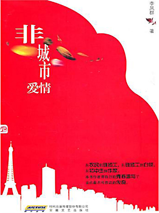 Title details for 非城市爱情 by 格格 - Available